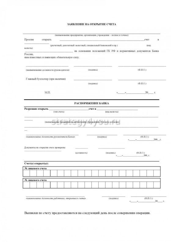 образец заявления на открытие счета в банке