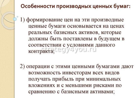 особенности производных ценных бумаг