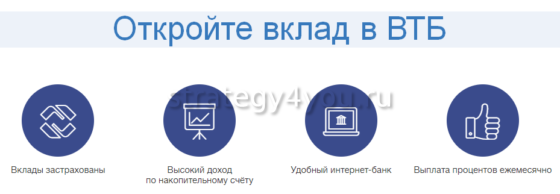 преимущества вкладов в втб