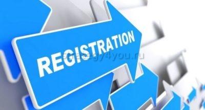 регистрация