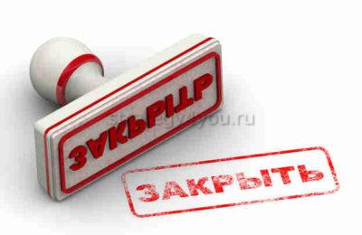 закрытие