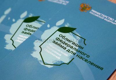 облигации федерального займа для населения