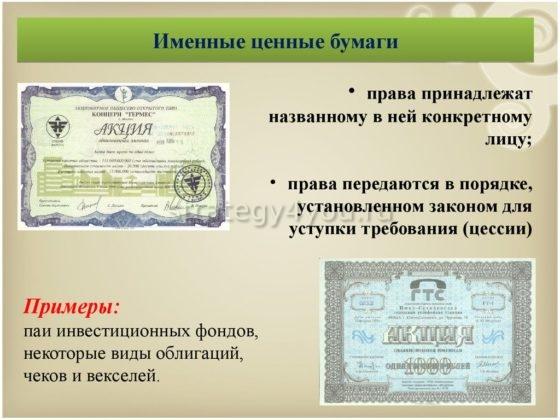 примеры именных ценных бумаг