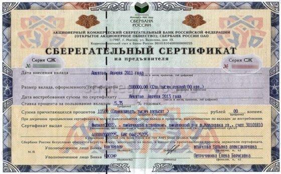 сберегательный сертификат что это