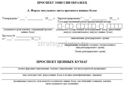 как выглядит проспект эмиссии