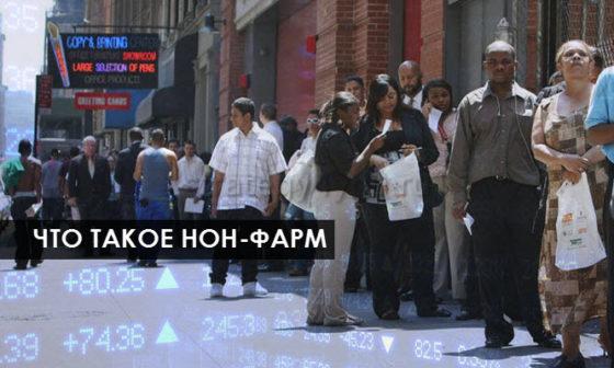 что демонстрирует показатель нон фарм