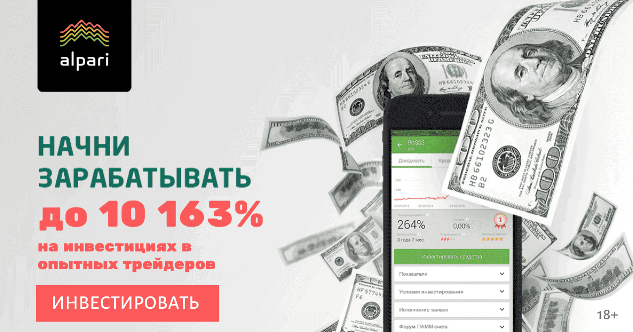 Alpari: инвестиции в опытных трейдеров