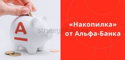 Накопилка от Альфа банка
