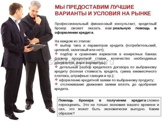 какие преимущества работы с кредитным брокером