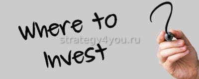 куда вложить деньги