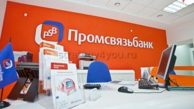 промсвязьбанк