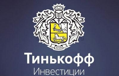 тинькофф инвестиции что это