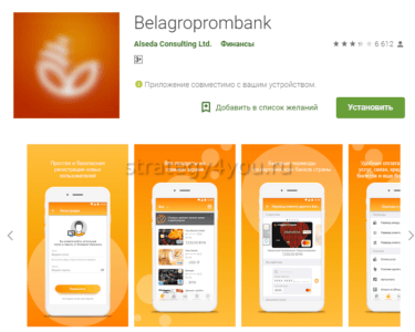 белагромбанк мобильное приложение