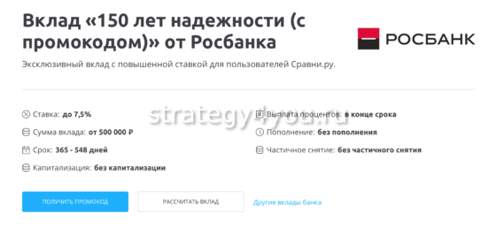 вклад 150 лет надежности росбанка
