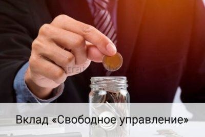 вклад в бинбанке свободное управление
