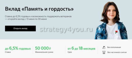вклад в сбербанке память и гордость