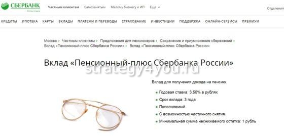 вклад пенсионный плюс сбербанк условия