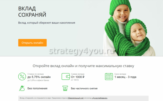 вклад сохраняй сбербанк