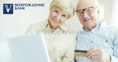 возрождение банк вклады для пенсионеров