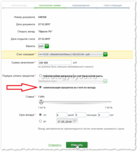 как проставить капитализацию процентов по вкладу сбербанка