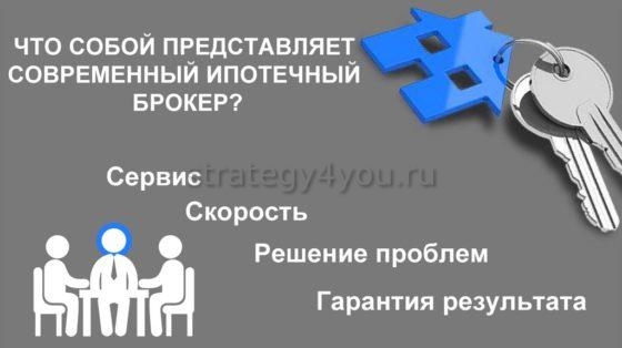 кто такой современный ипотечный брокер