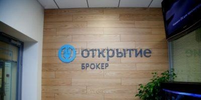 открытие брокер