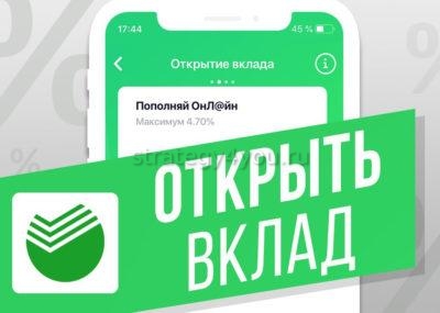 открытие в сбербанке вклада
