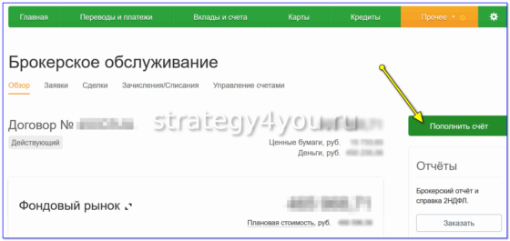пополнение счета брокерского в сбербанке
