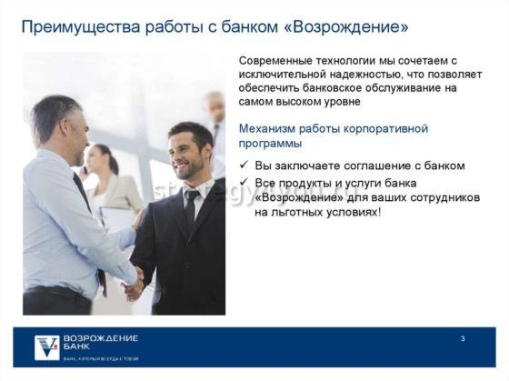 преимущества работы с банком возрождение