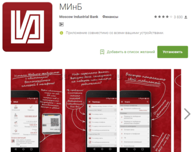 приложение для смартфона минб