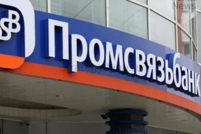 промсвязьбанк открыть вклад