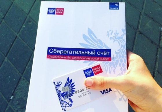 сберегательный счет почта банка