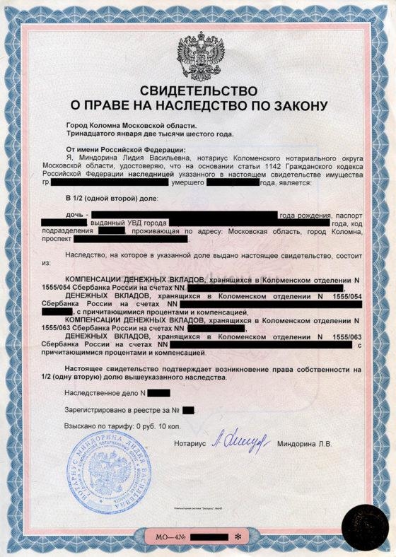 свидетельство на наследство для компенсации вклада