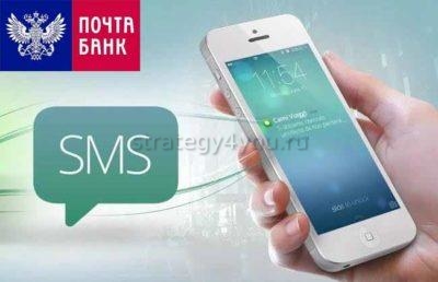 смс информирование почта банка