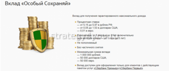 условия вклада сохраняй сбербанк
