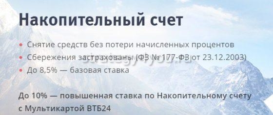 что такое накопительный счет в втб