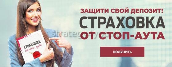 СТРАХОВКА ОТ СТОП-АУТА