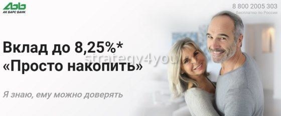 ак барс банк вклады просто накопить