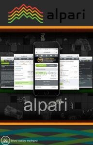 альпари для мобильных