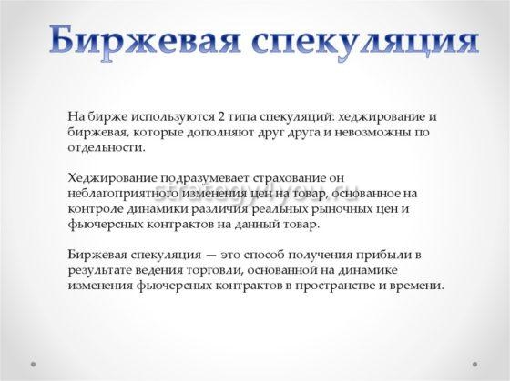 биржевые спекуляции на рынке