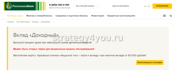 вклад доходный от россельхозбанка
