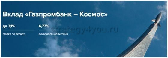 вклад космос газпромбанк