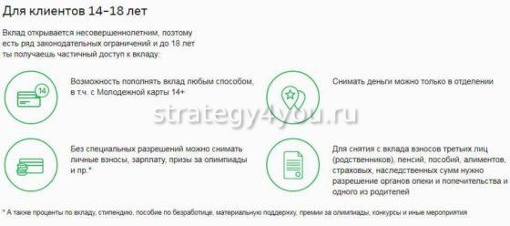 вклад пополняй для клиентов 14-18 лет