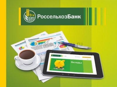 вклады от россельхозбанка