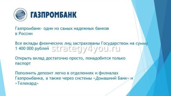 газпромбанк преимущества открытия вкладов