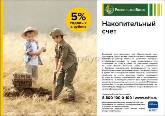 россельхозбанк накопительный счет