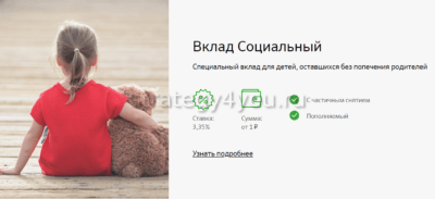 специальный вклад для детей социальный