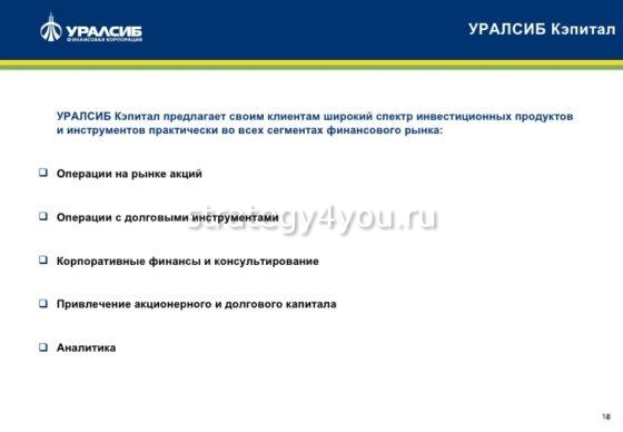 уралсиб кэпитал услуги