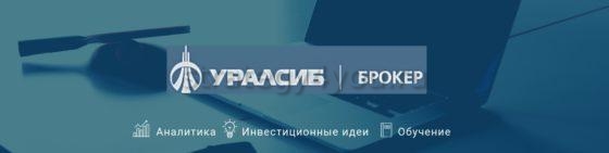 что такое уралсиб брокер