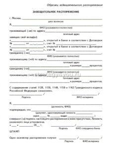Завещательное распоряжение по вкладу в Сбербанке бланк